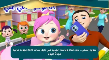 تنويه رسمي.. تردد قناة وناسة الجديد على نايل سات 2025 بجودة عالية مجاناً اليوم
